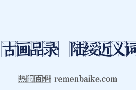 古画品录·陆绥近义词是什么意思的图片